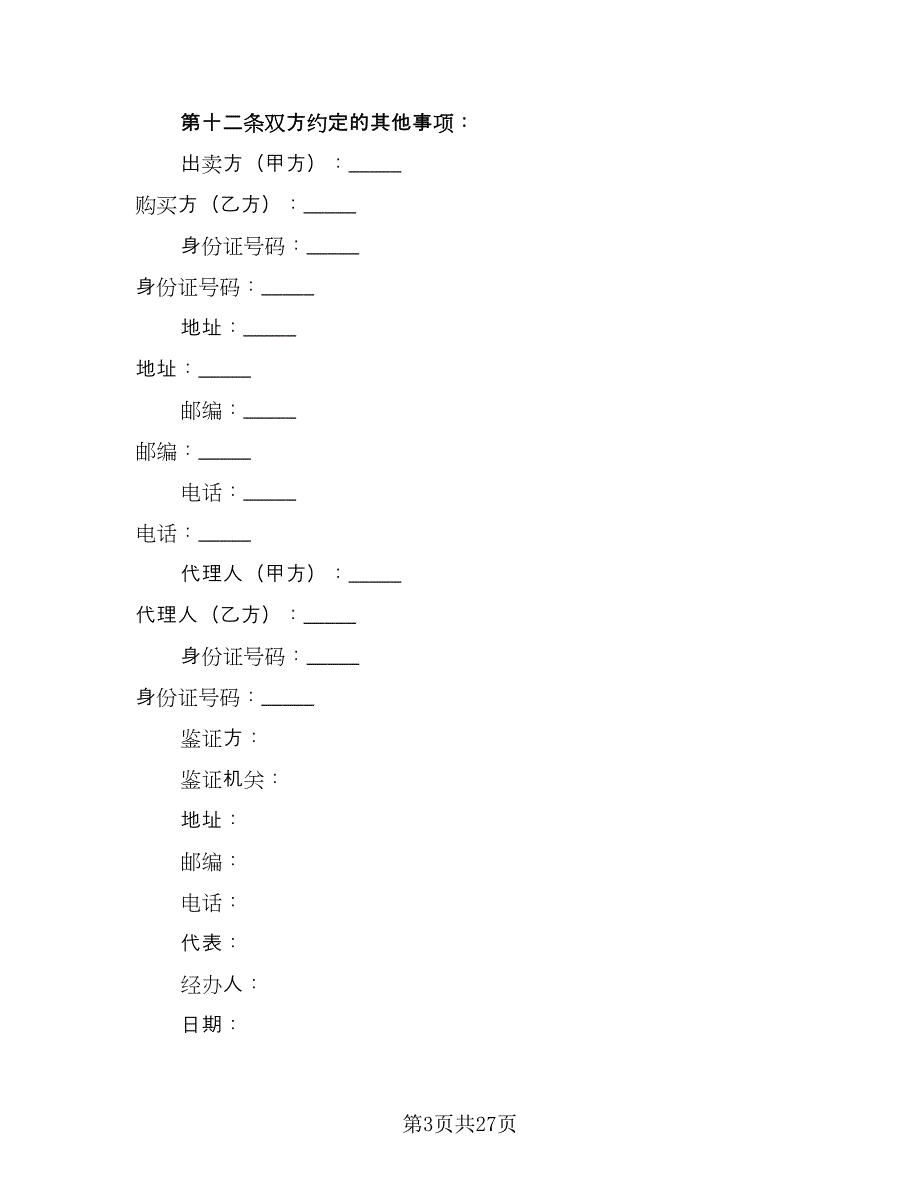 二手房交易协议标准版（9篇）_第3页