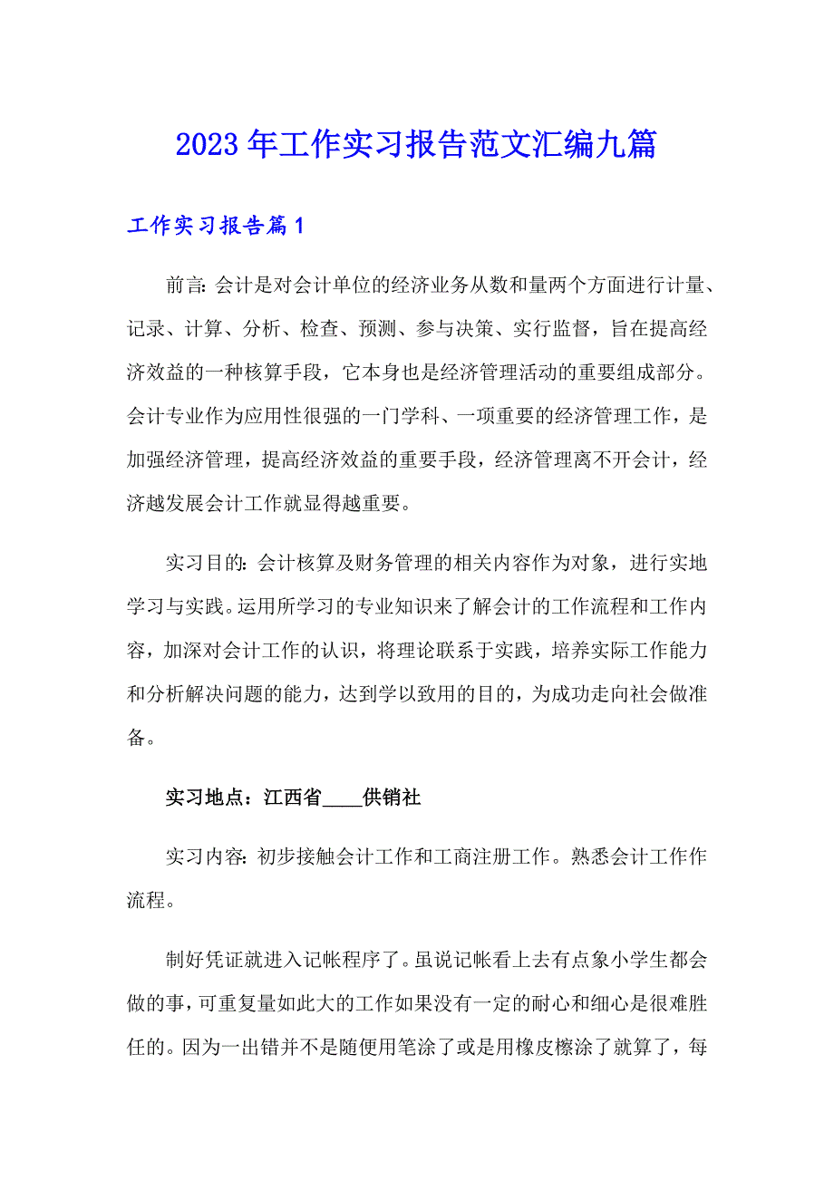 2023年工作实习报告范文汇编九篇（精选汇编）_第1页