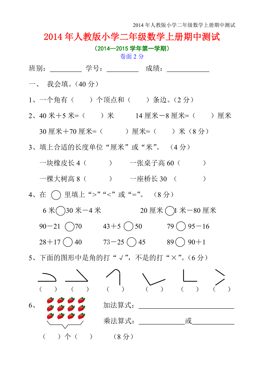 2014年新人教版小学二年级上册数学期中试卷.doc_第1页