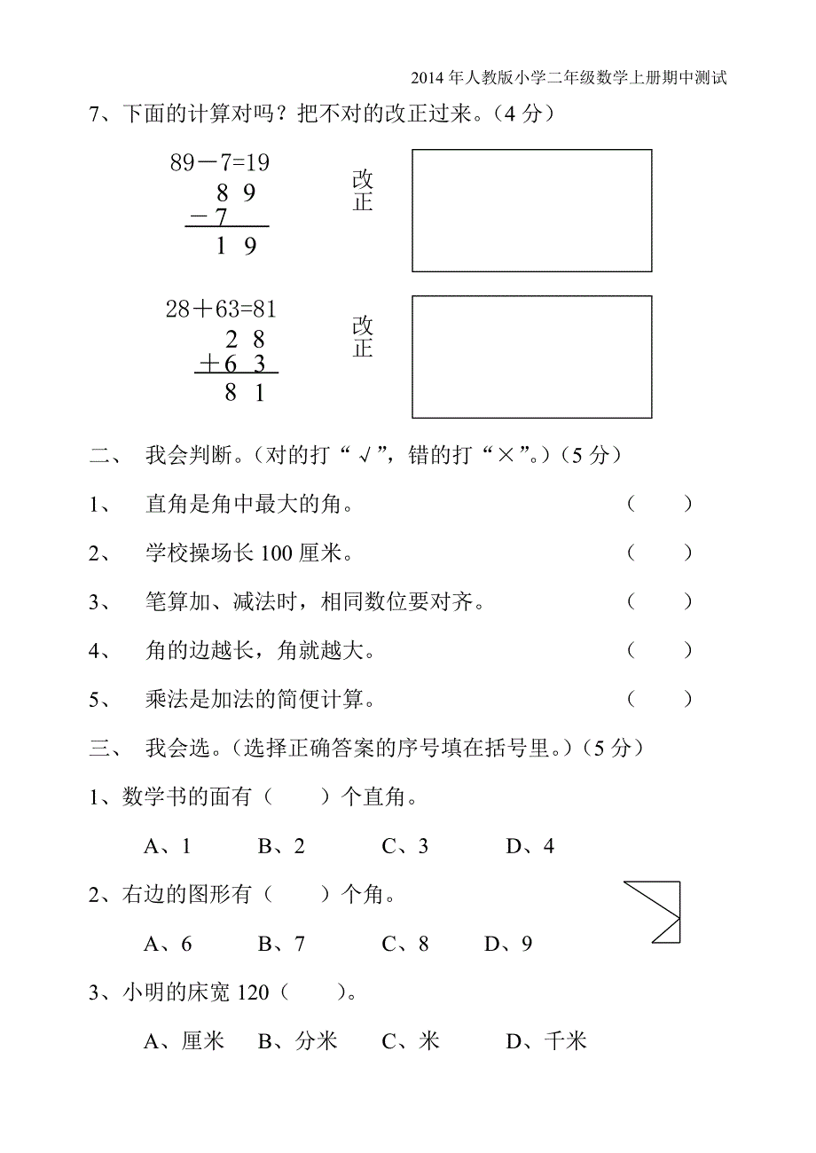 2014年新人教版小学二年级上册数学期中试卷.doc_第2页