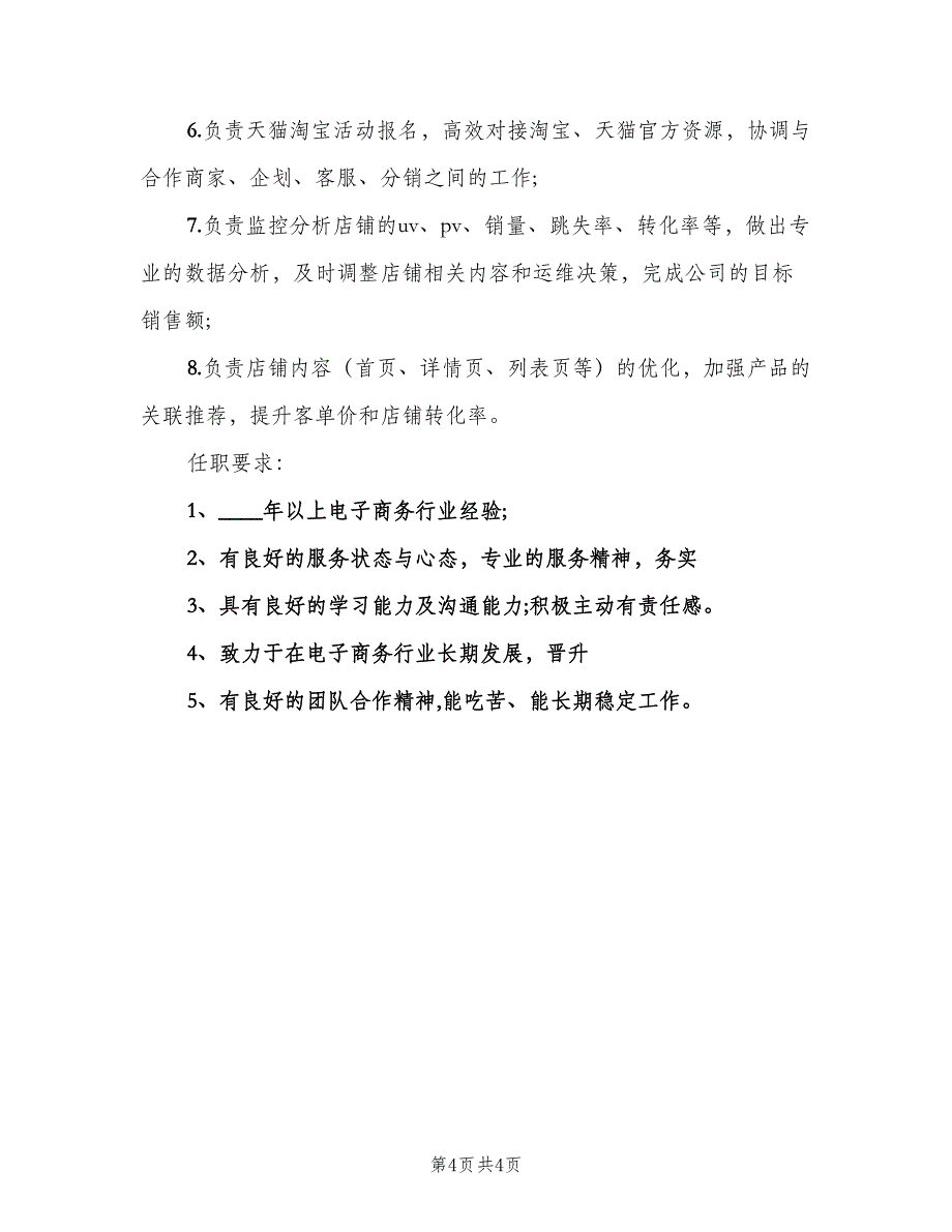 天猫运营经理岗位的工作职责范本（3篇）.doc_第4页