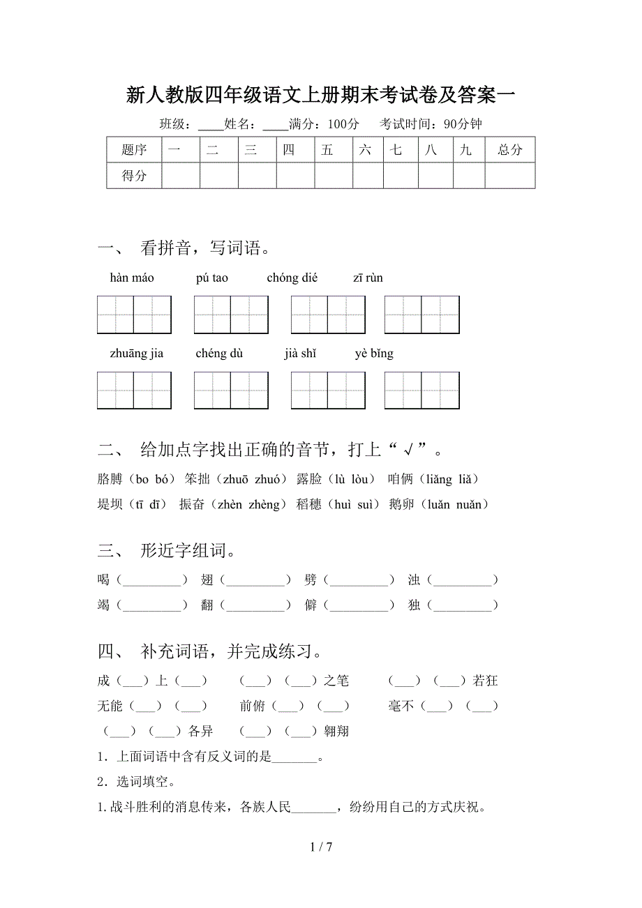 新人教版四年级语文上册期末考试卷及答案一.doc_第1页