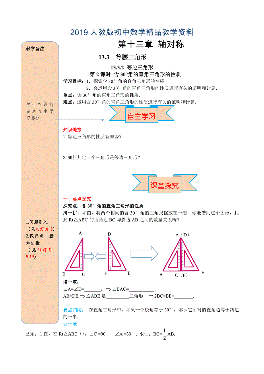 人教版 小学8年级 数学上册 13.3.2第2课时含30176;角的直角三角形的性质_第1页