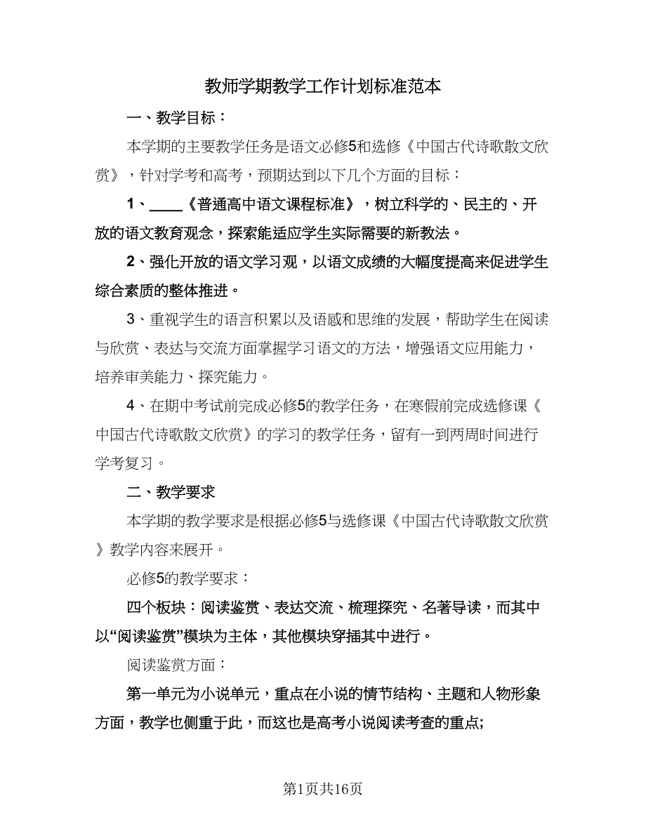 教师学期教学工作计划标准范本（6篇）.doc_第1页