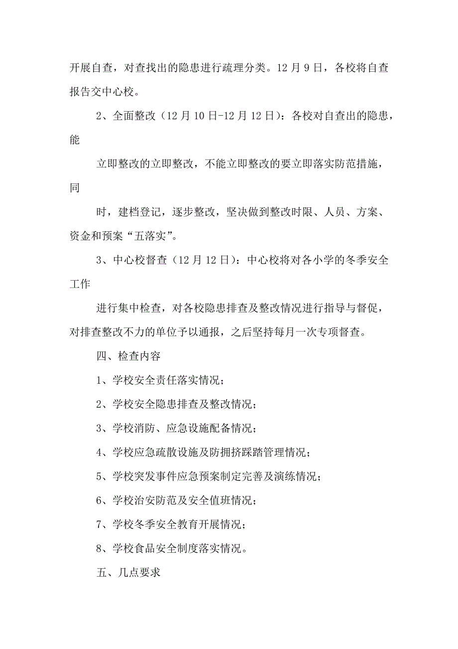 学校冬季安全管理工作大检查行动实施方案_第2页