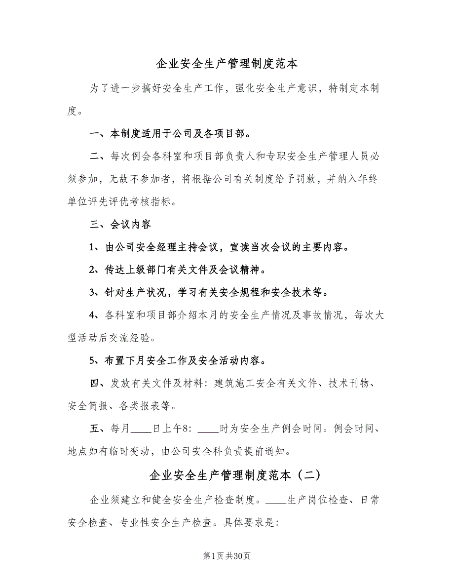 企业安全生产管理制度范本（6篇）_第1页