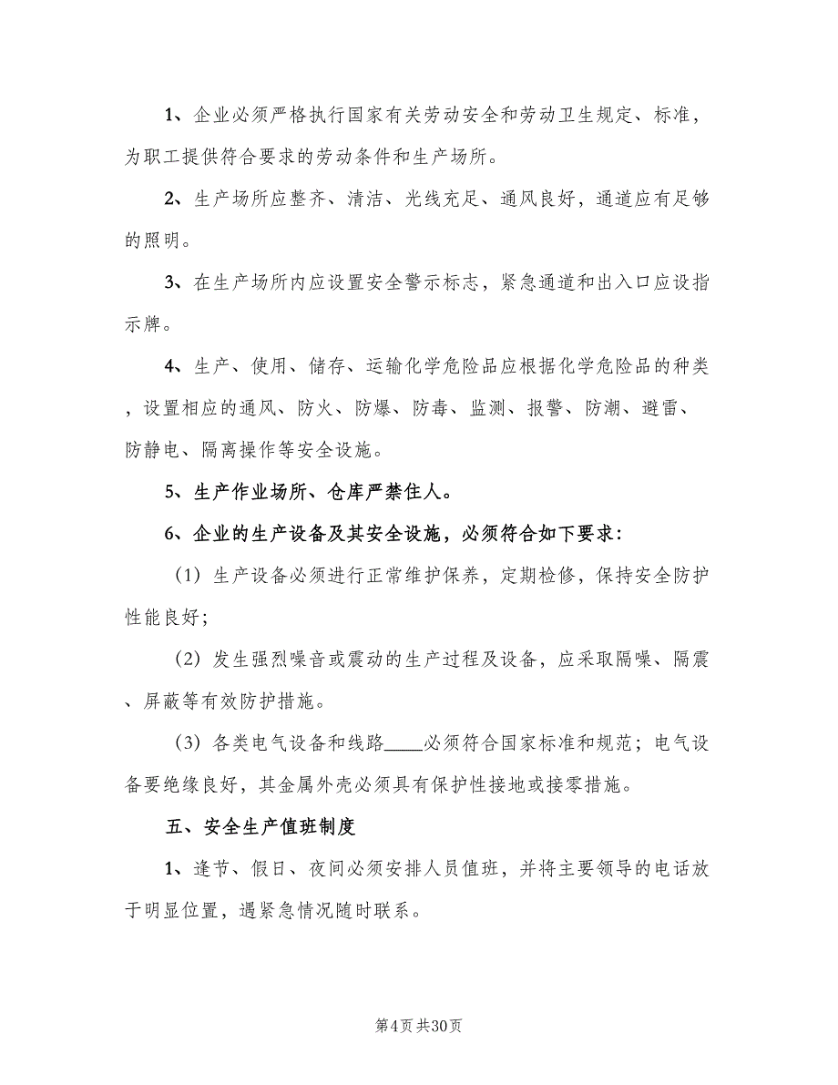 企业安全生产管理制度范本（6篇）_第4页