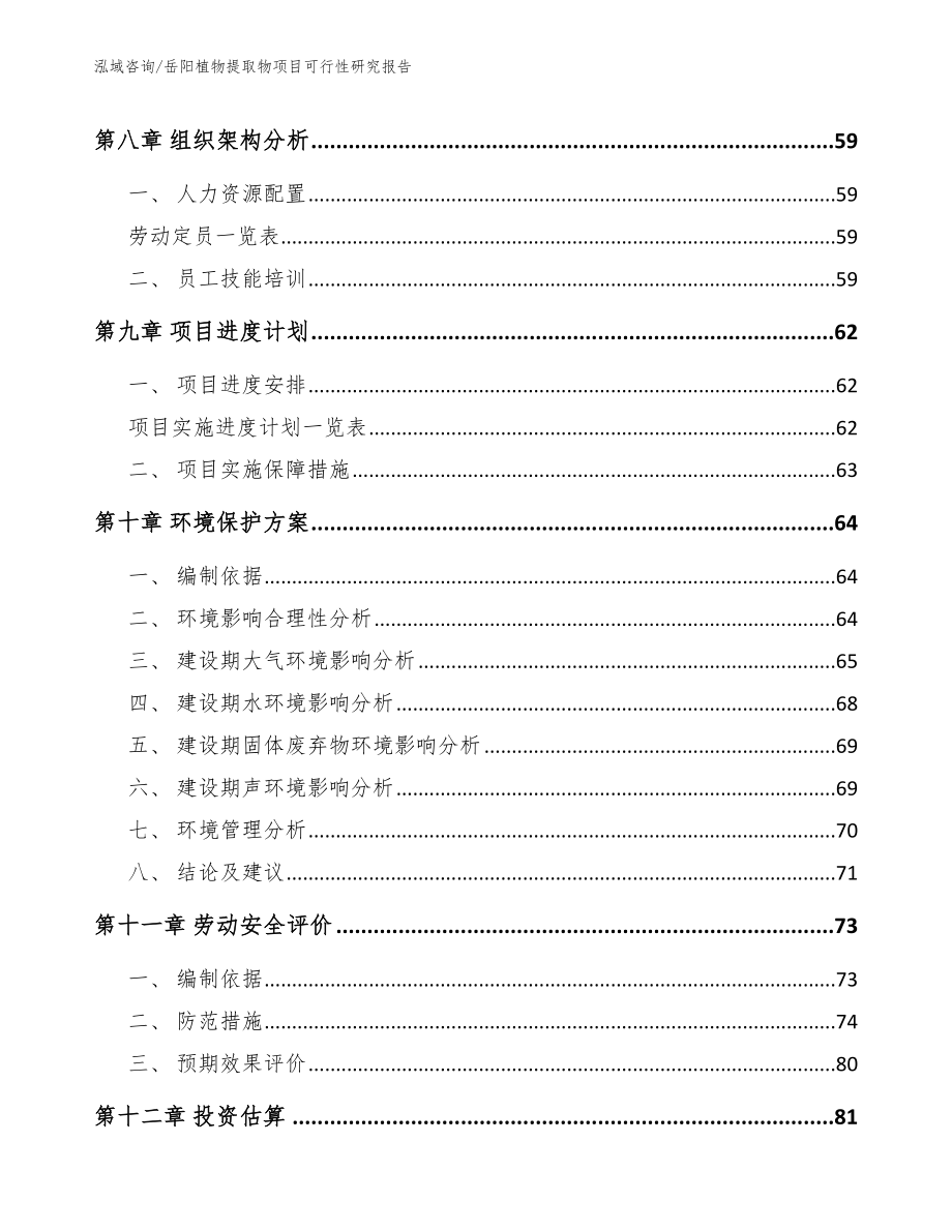 岳阳植物提取物项目可行性研究报告_第3页