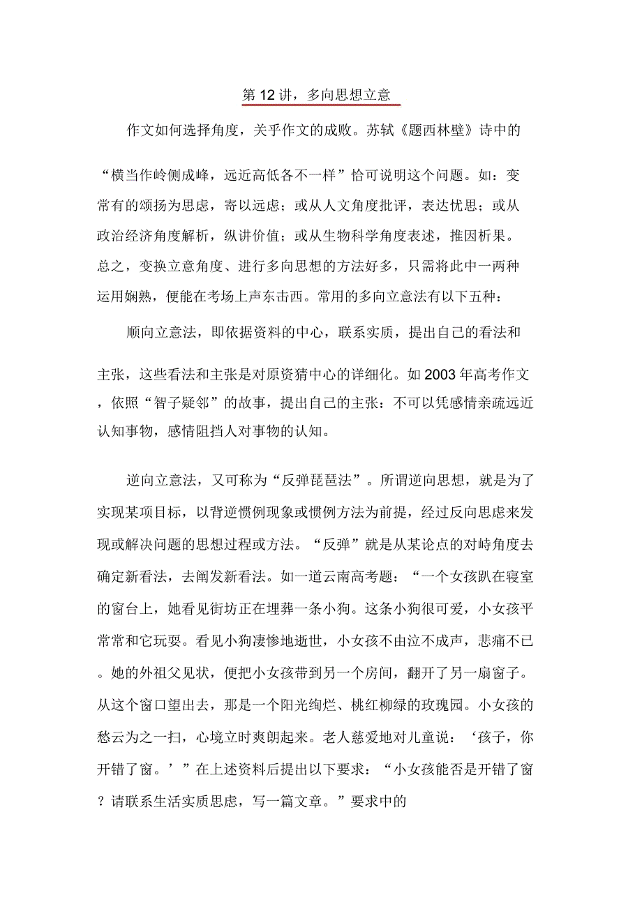 多向思维立意剖析.doc_第1页