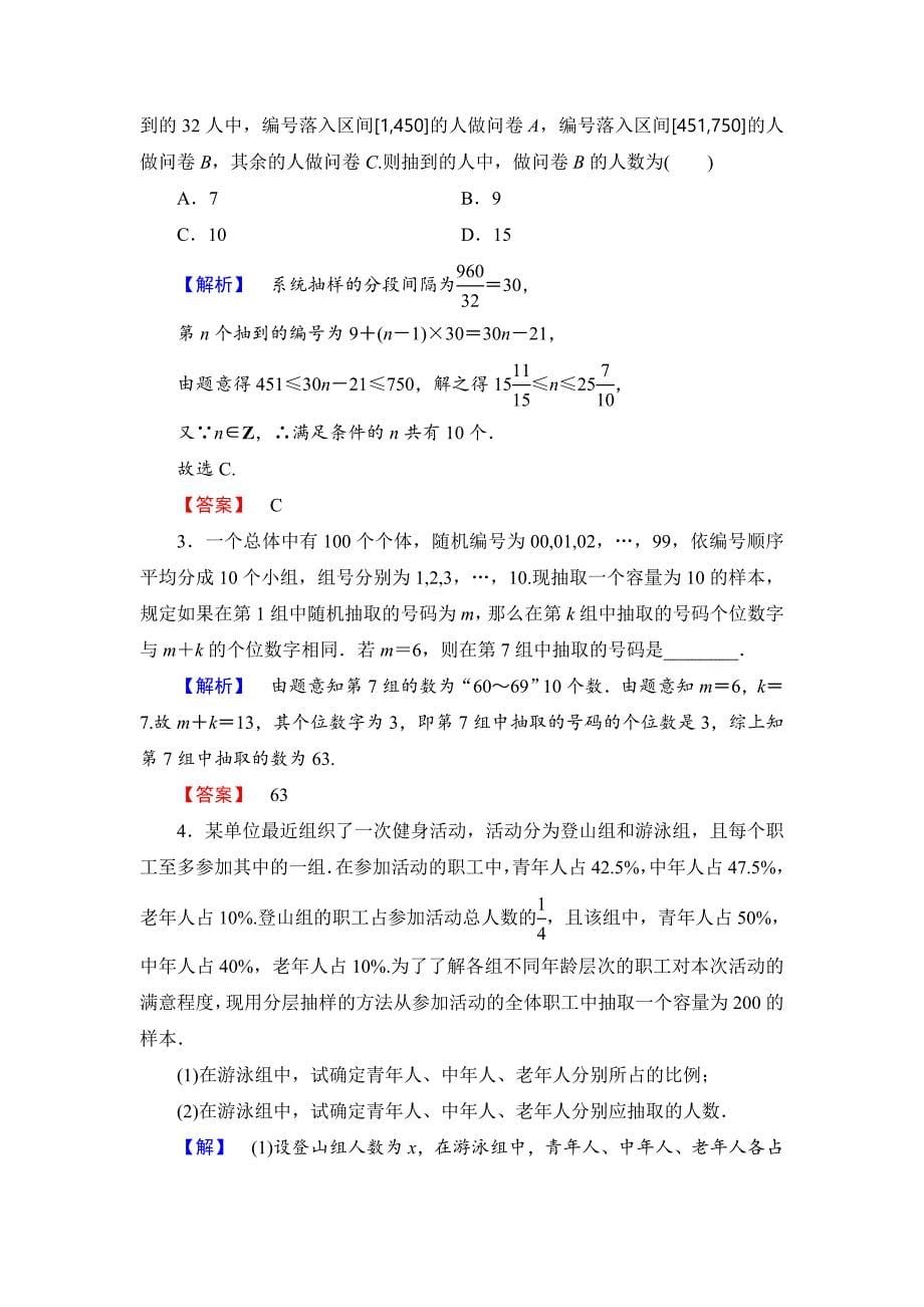 精校版【课堂坐标】高中数学北师大版必修三学业分层测评：第1章 2.2 分层抽样与系统抽样 Word版含解析_第5页