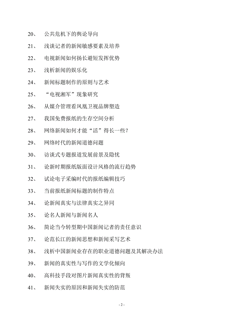 2015级新闻专业毕业论文选题_第2页