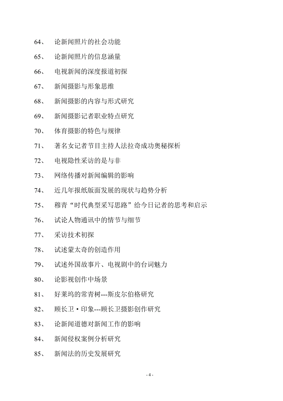 2015级新闻专业毕业论文选题_第4页