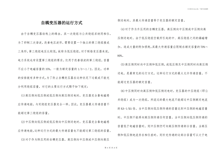 自耦变压器的运行方式_第1页