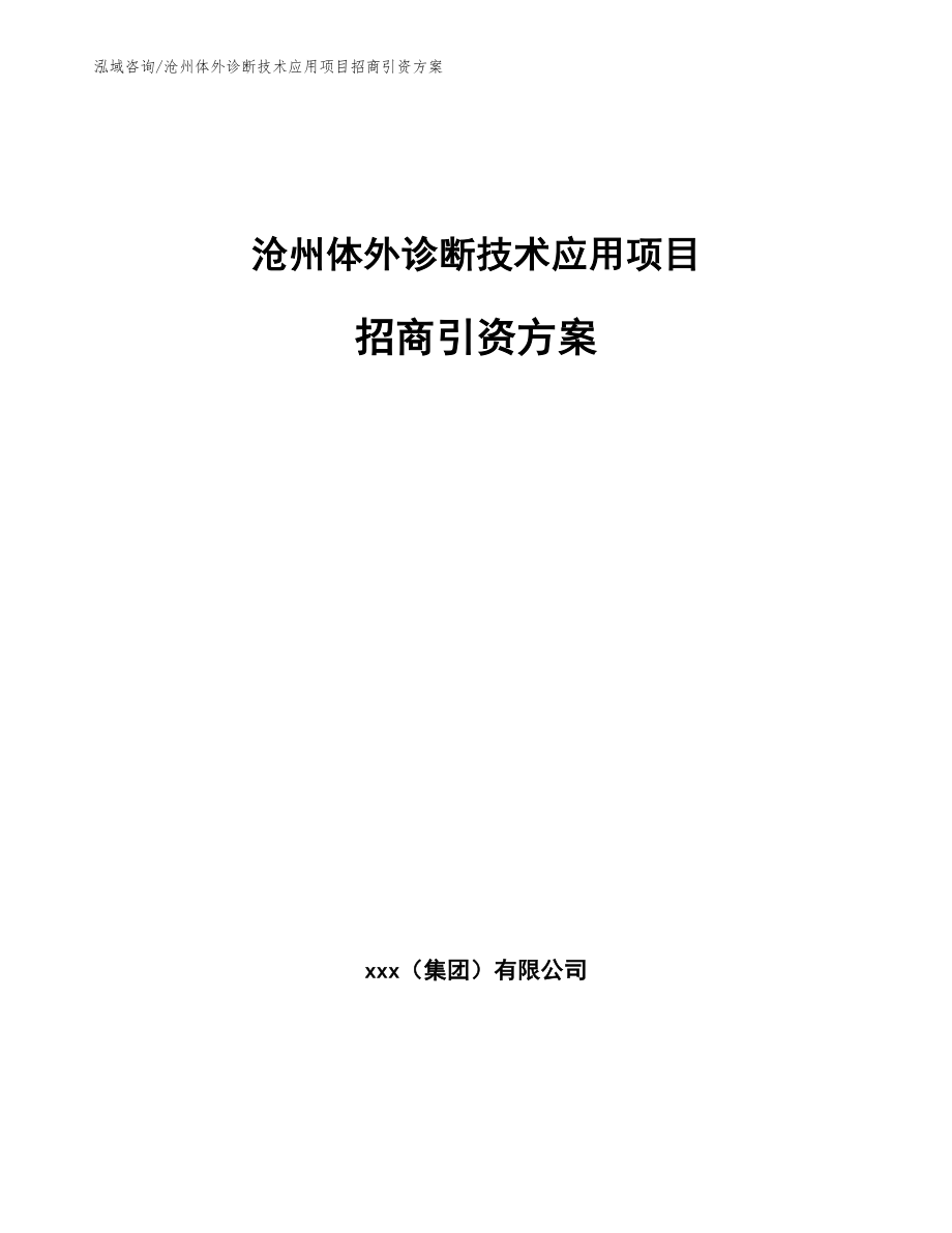 沧州体外诊断技术应用项目招商引资方案_第1页