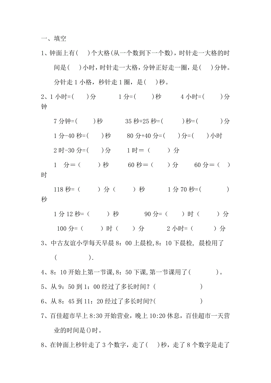 人教版三年级上册时钟练习题_第1页