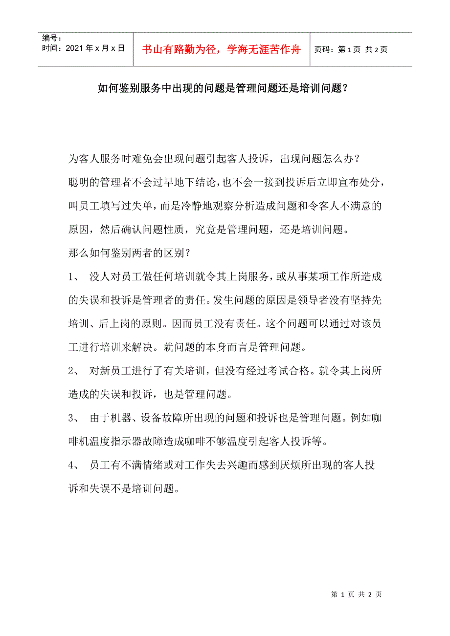 如何鉴别服务中出现的问题是管理问题还是培训问题？p2_第1页