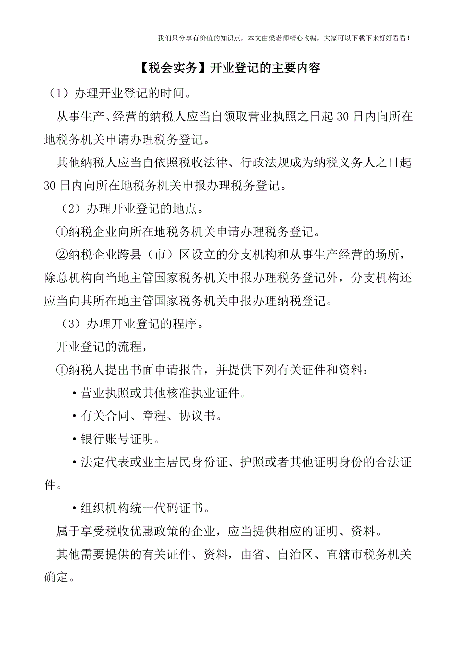 【税会实务】开业登记的主要内容.doc_第1页