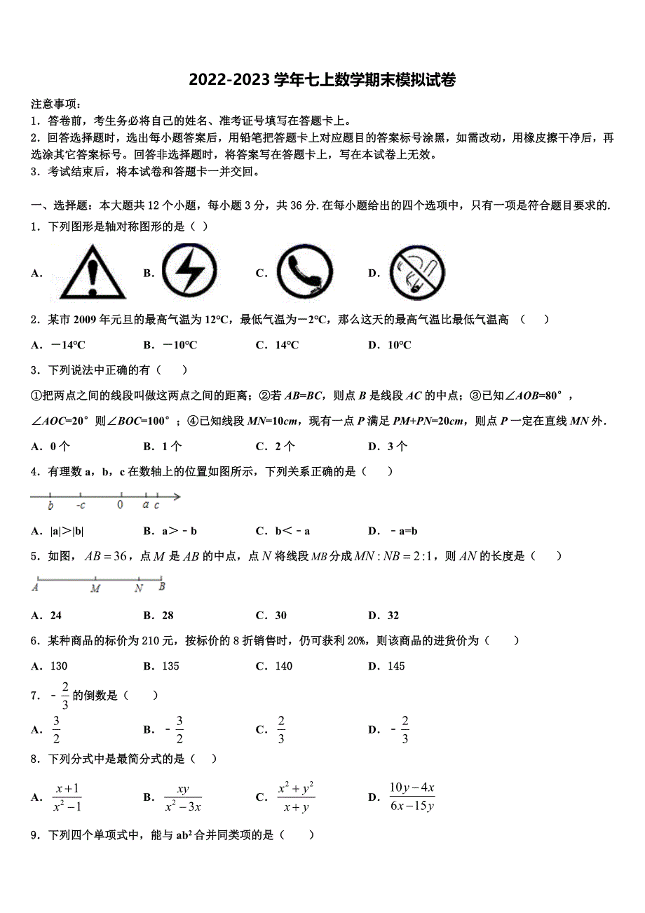 2023届河南省武陟县七年级数学第一学期期末达标检测模拟试题含解析.doc_第1页