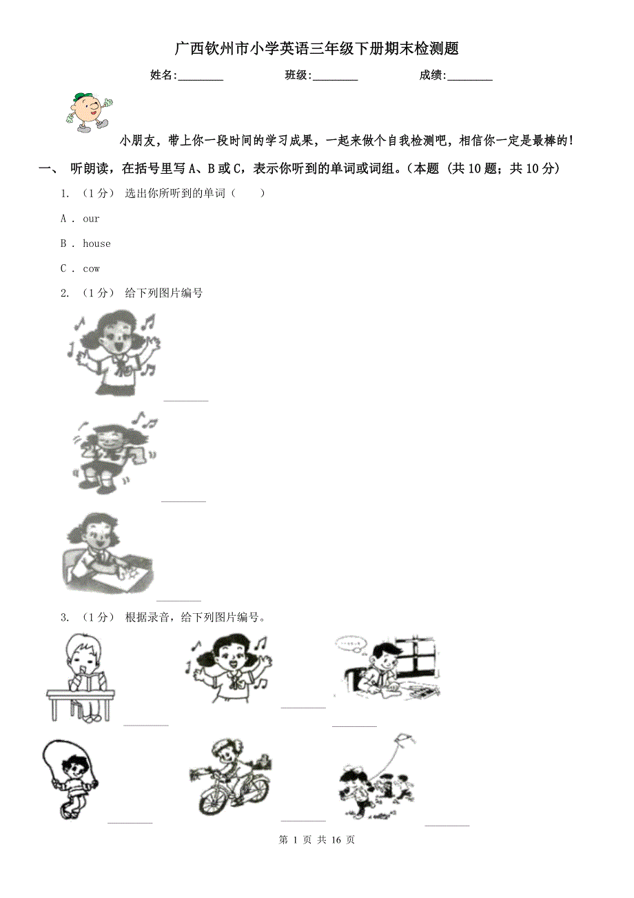 广西钦州市小学英语三年级下册期末检测题_第1页