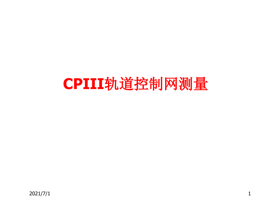 CPIII轨道控制网测量_第1页