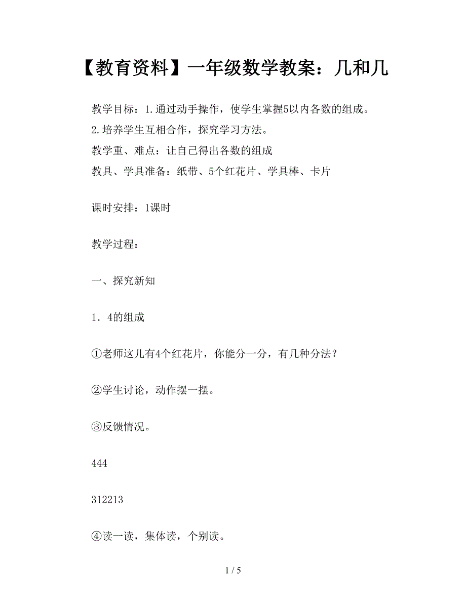 【教育资料】一年级数学教案：几和几.doc_第1页