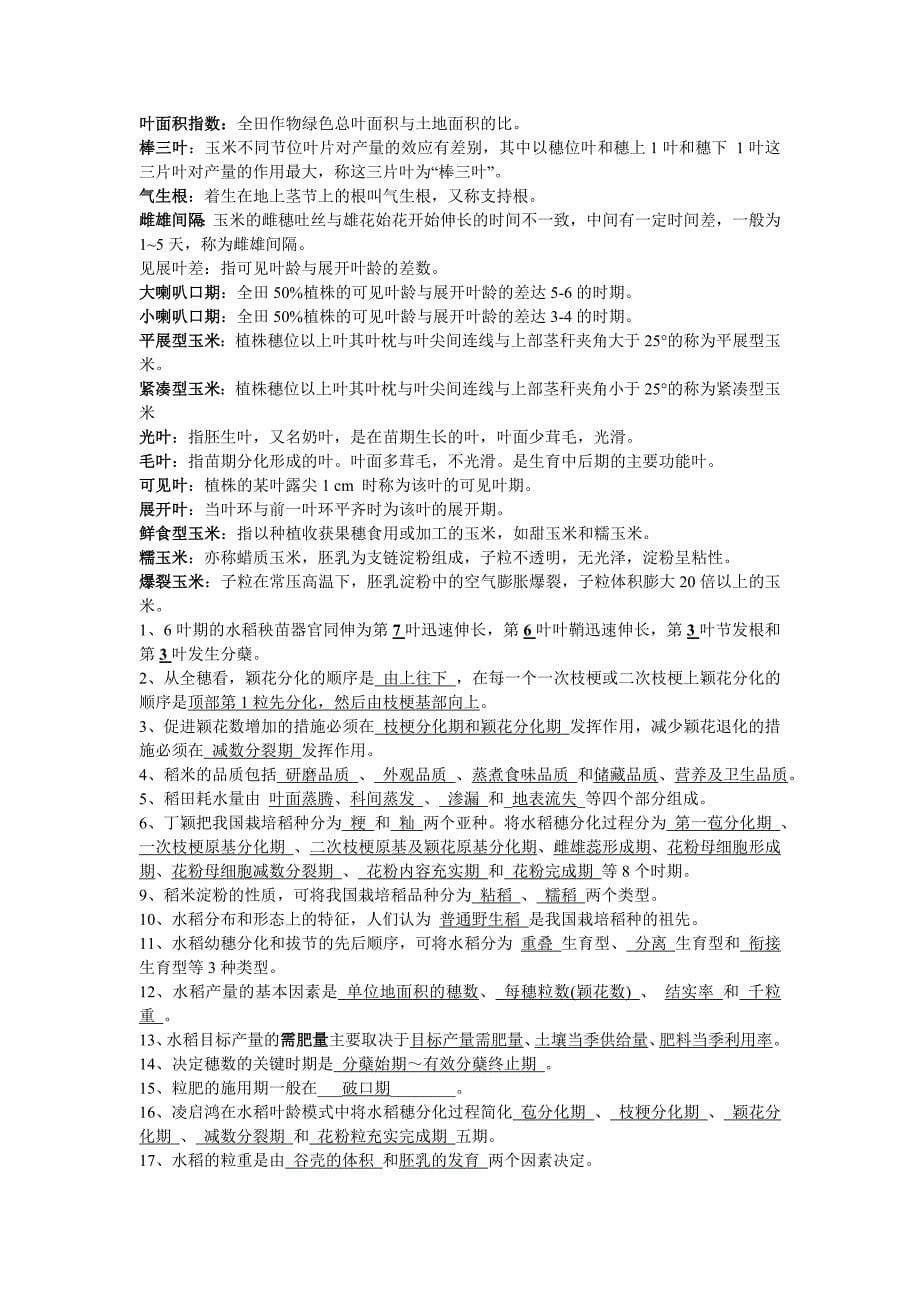 2012扬大作物栽培学.doc_第5页