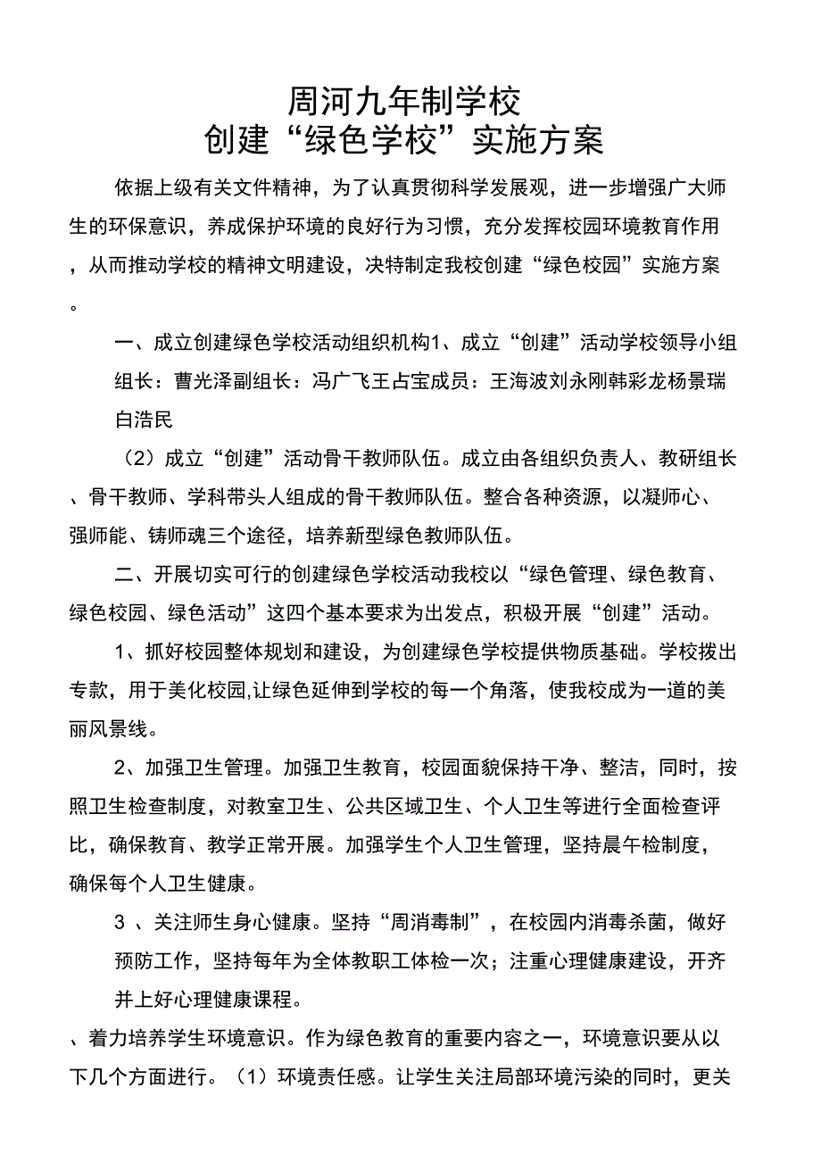 创建绿色校园方案_第1页