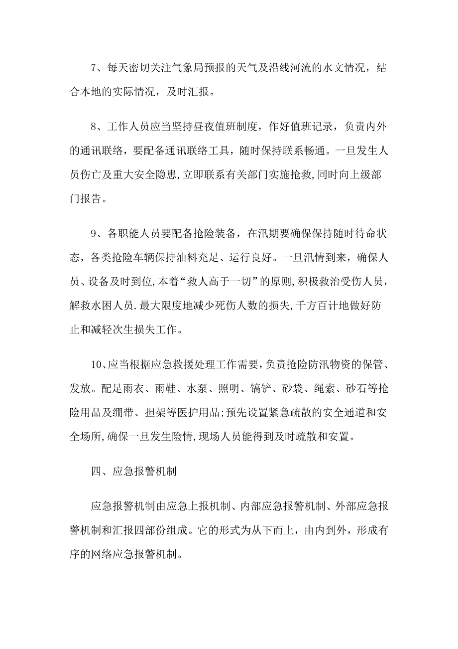 【建筑施工方案】汛期专项施工方案_第3页