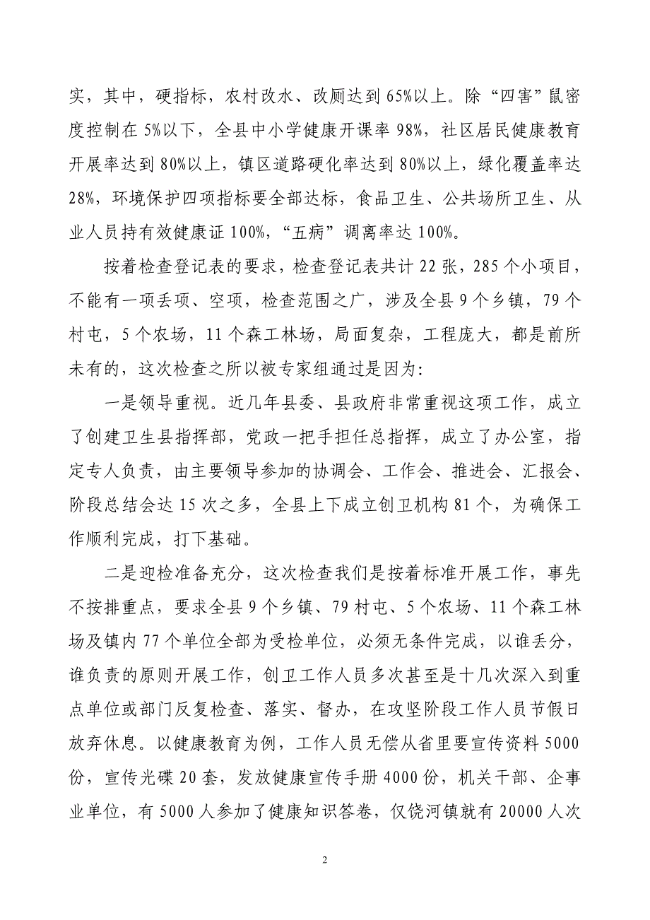 创建省级卫生县完成情况汇报.doc_第2页