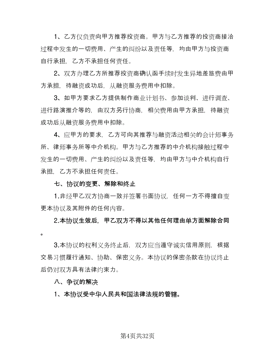 债权融资协议常用版（七篇）_第4页