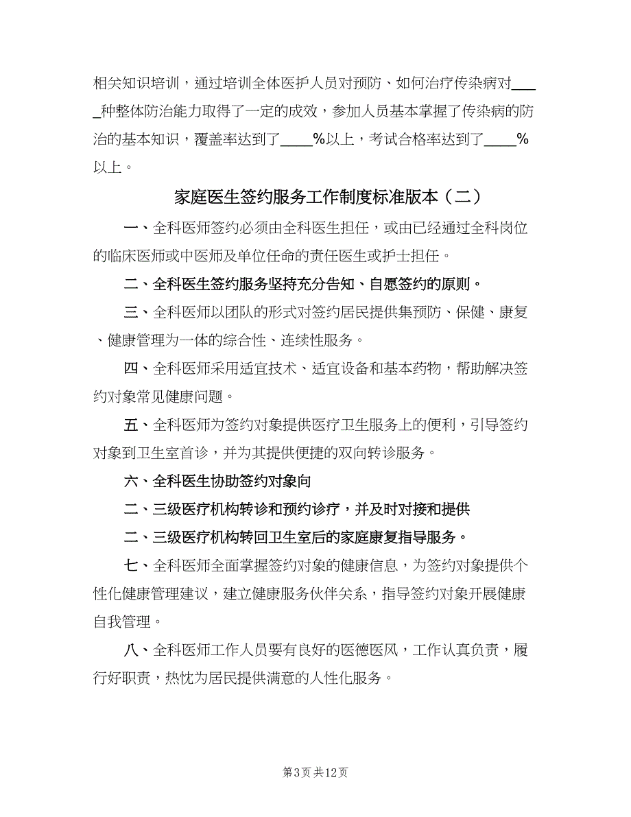 家庭医生签约服务工作制度标准版本（六篇）_第3页