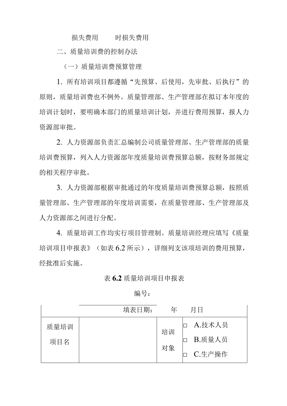 企业质量成本费用控制方案_第3页