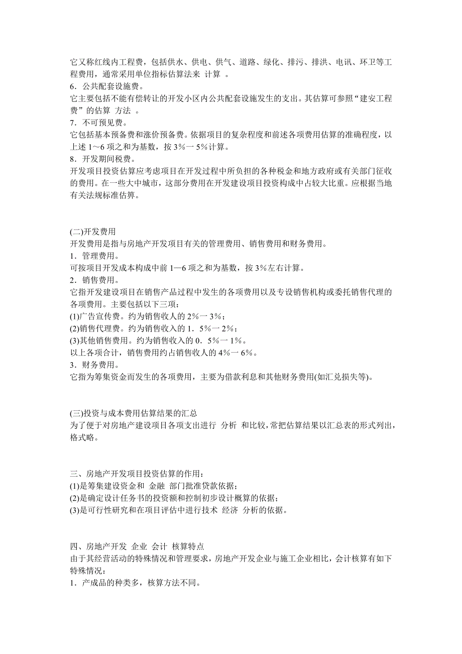 房地产开发企业会计核算的特点.doc_第3页