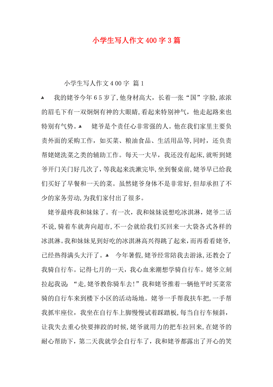 小学生写人作文400字3篇_第1页