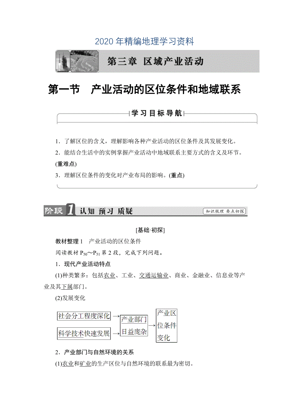 年高中地理湘教版必修2学案：第3章 第1节 产业活动的区位条件和地域联系 Word版含解析_第1页