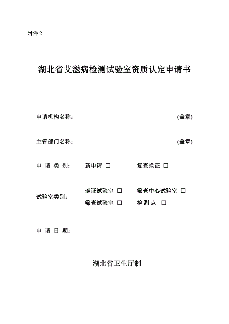 湖北省艾滋病检测实验室资质认定申请书_第1页