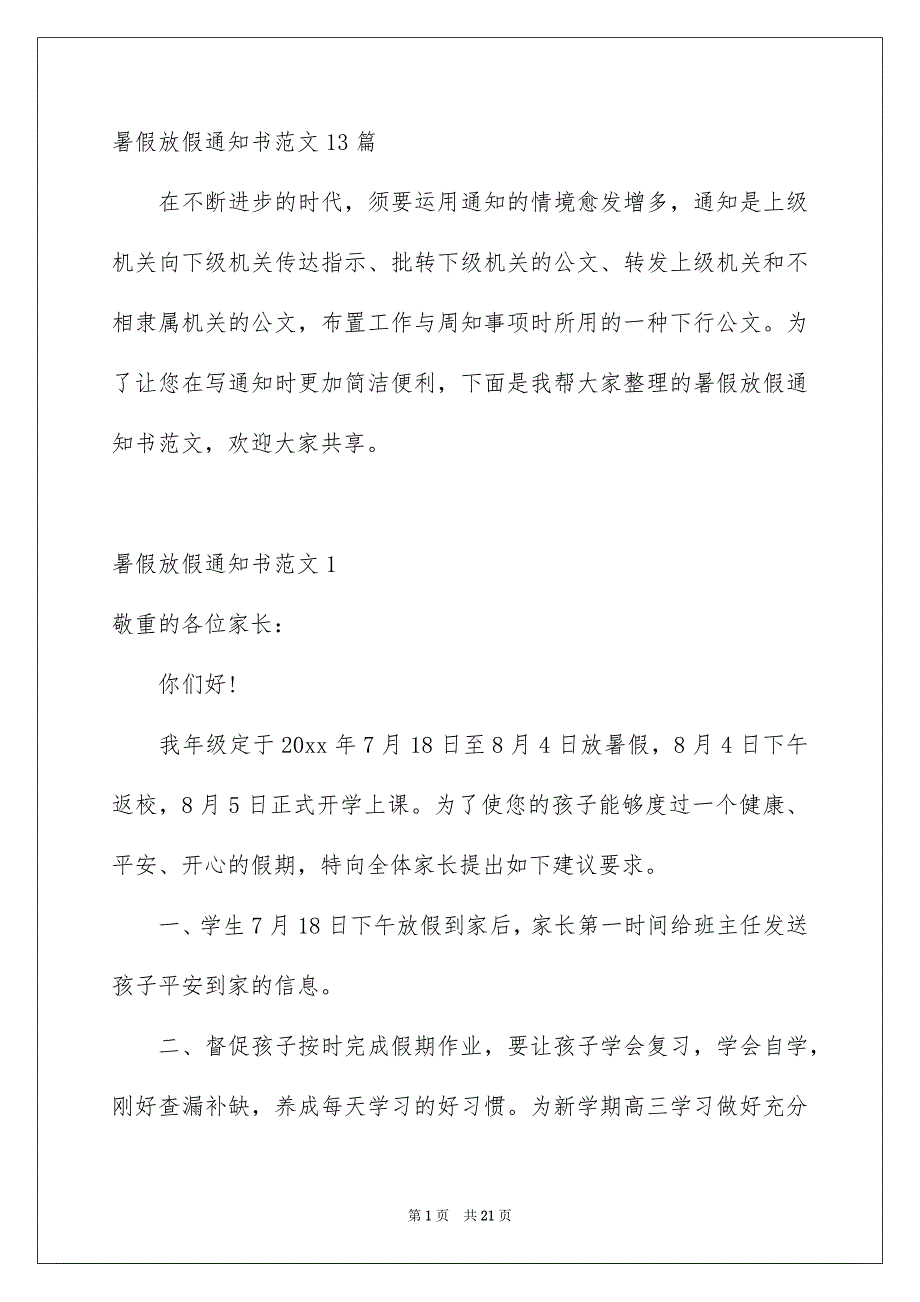 暑假放假通知书范文13篇_第1页