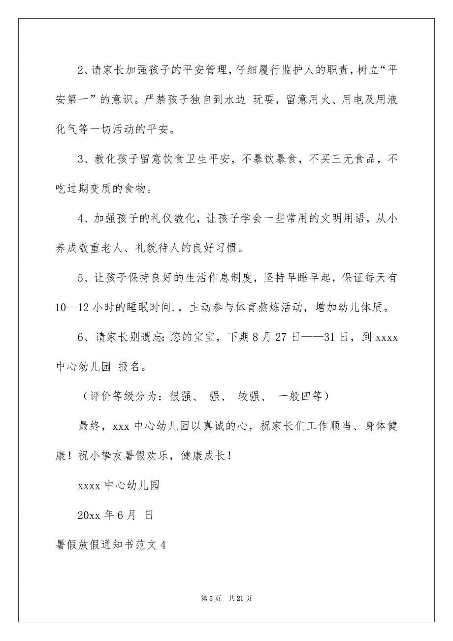 暑假放假通知书范文13篇_第5页