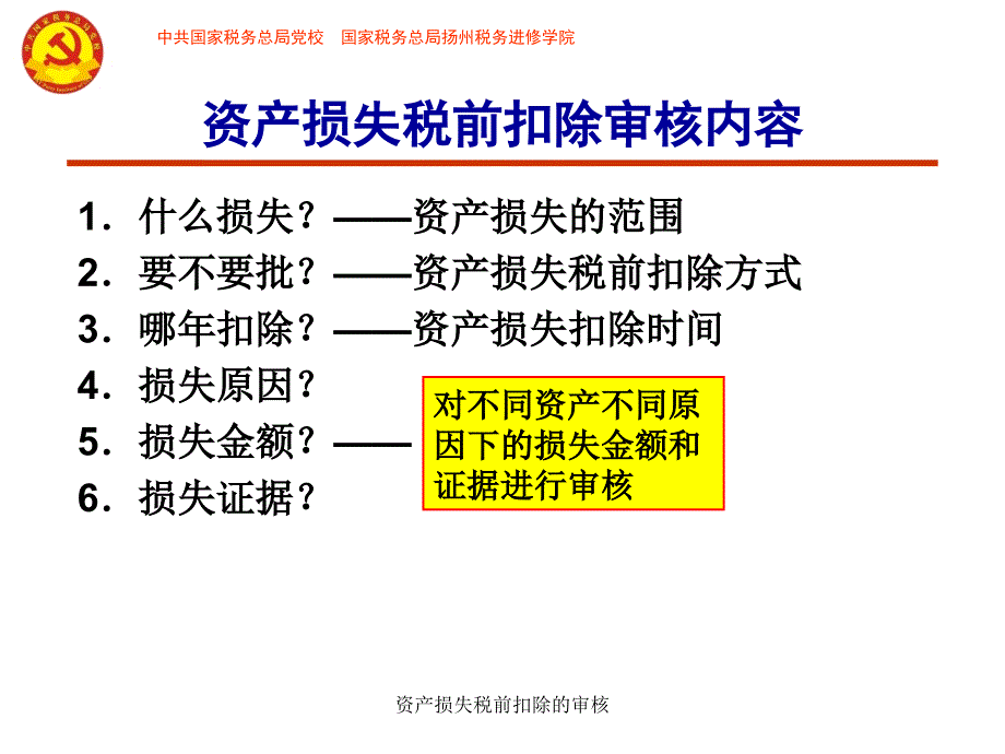 资产损失税前扣除的审核课件_第3页