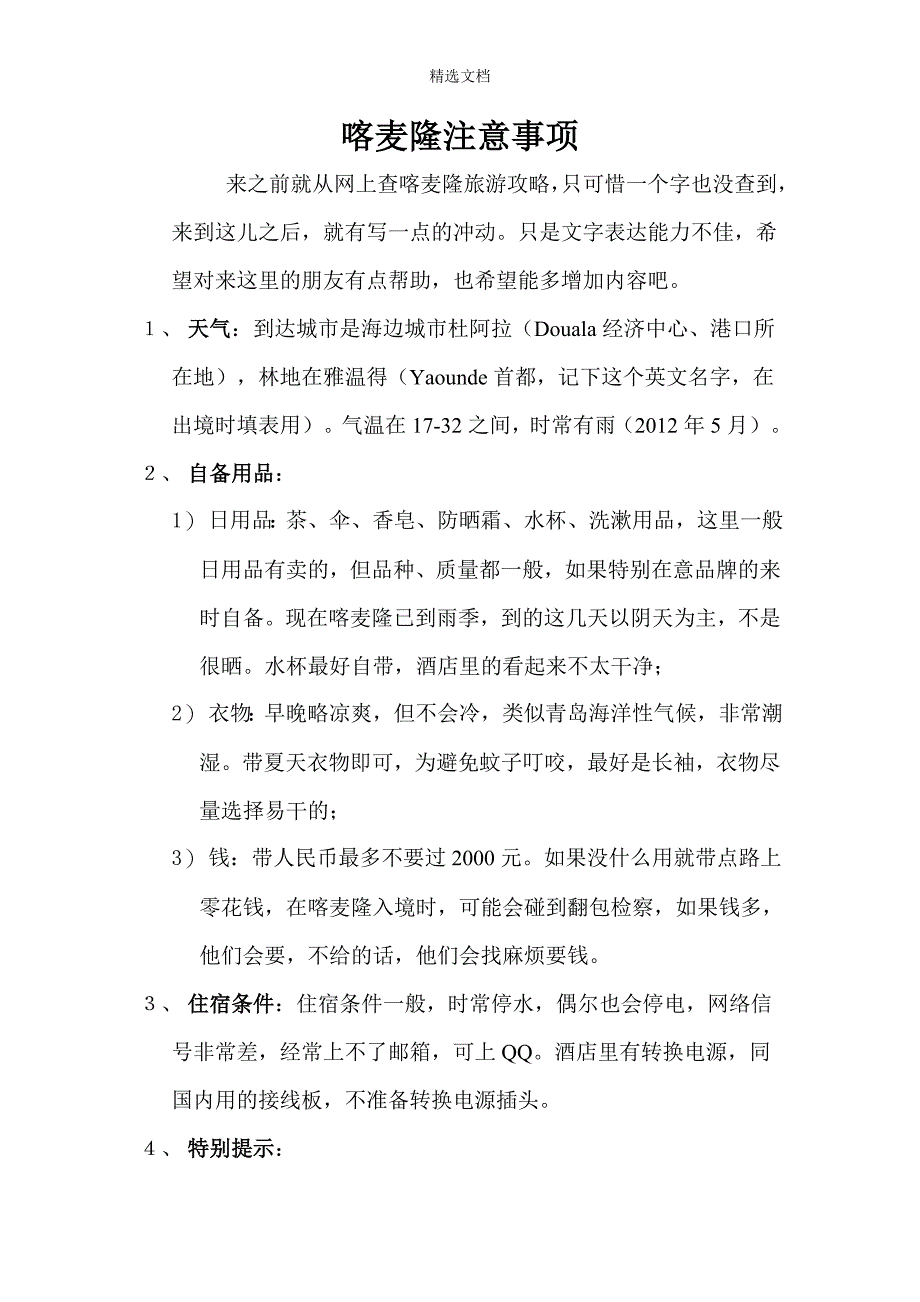 喀麦隆注意事项.doc_第1页