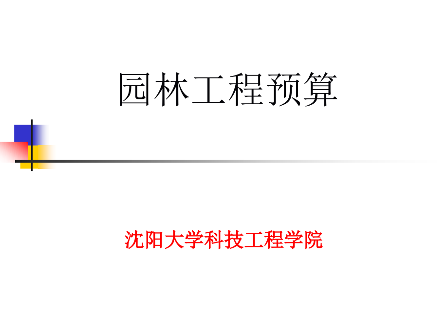 园林工程概预算_第1页