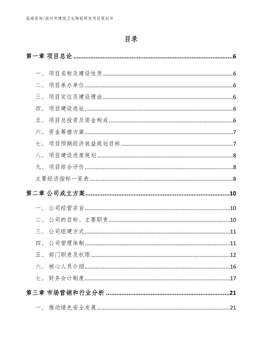 滨州市建筑卫生陶瓷研发项目策划书【参考模板】_第1页