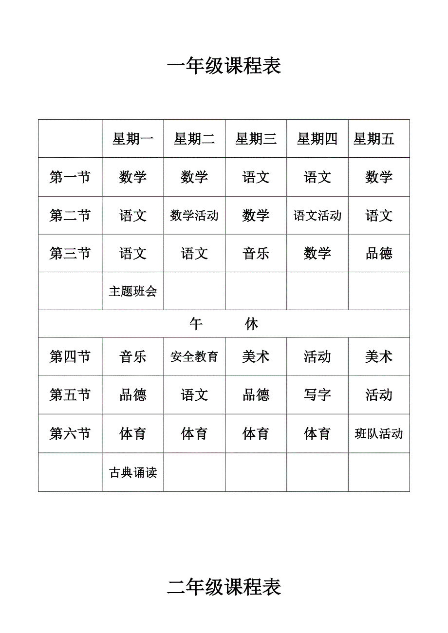小学课程表最新_第1页
