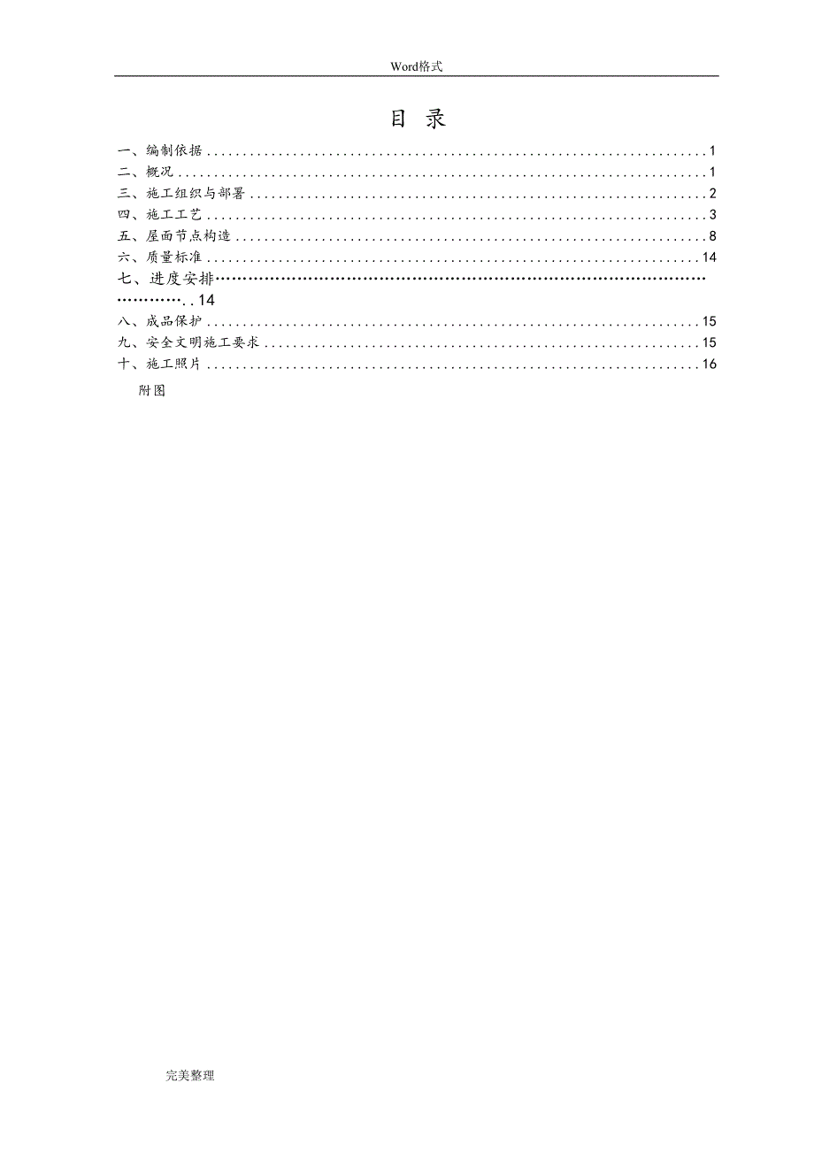 屋面工程施工组织设计方案74884(DOC 22页)_第2页