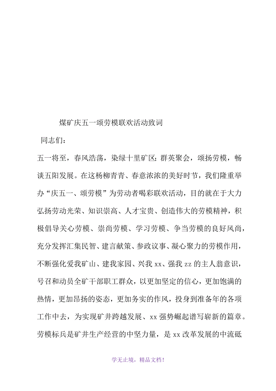 煤矿庆五一颂劳模联欢活动致词(WORD版).docx_第2页