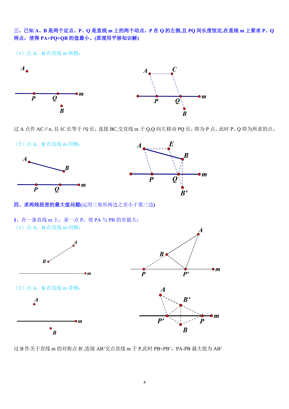 线段和差最值问题.doc_第4页