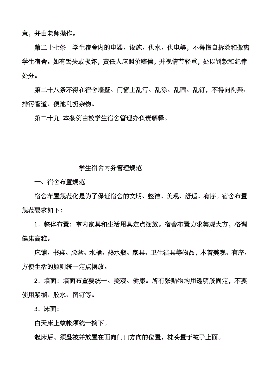 2023年秋季开学小学生宿舍管理制度全套_第4页