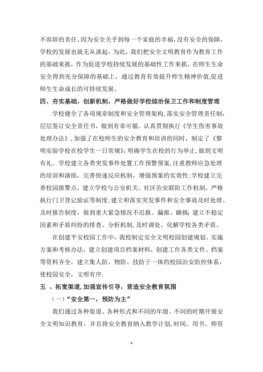 安全文明校园自评报告_第4页