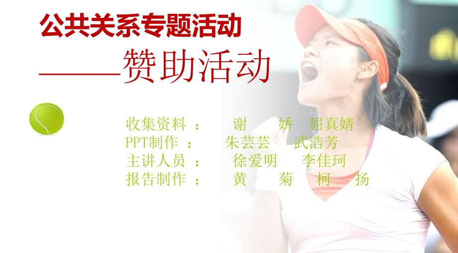 公共关系之赞助活动_第1页