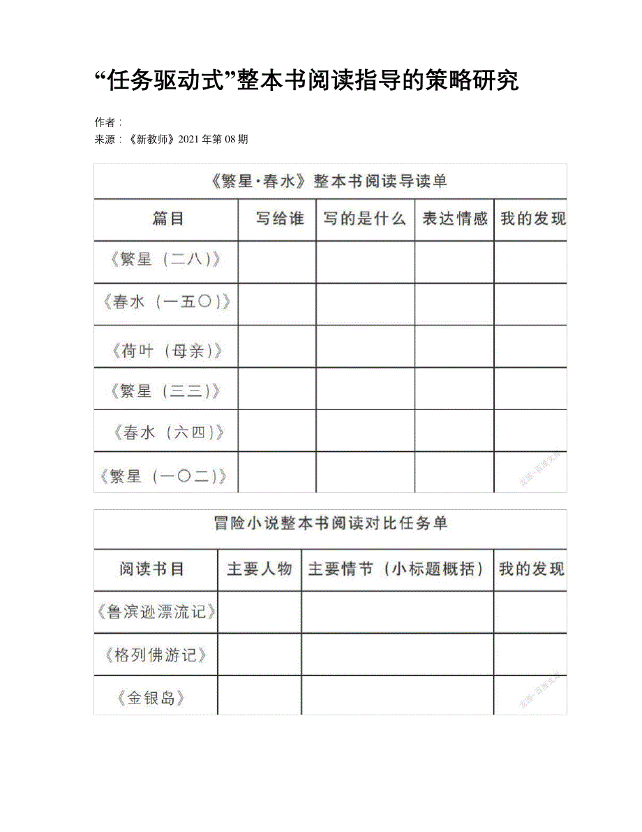 任务驱动式整本书阅读指导的策略研究_第1页